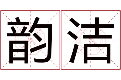 韵洁名字寓意