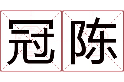 冠陈名字寓意