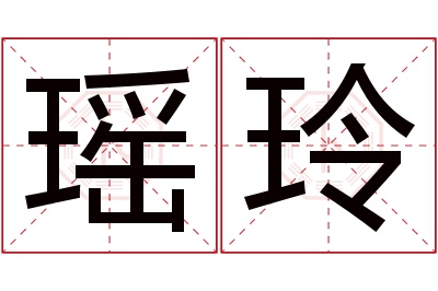 瑶玲名字寓意