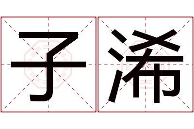 子浠名字寓意