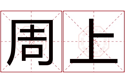 周上名字寓意