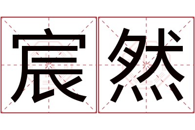 宸然名字寓意