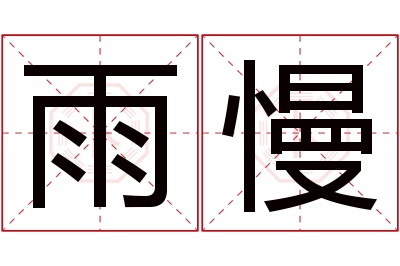 雨慢名字寓意