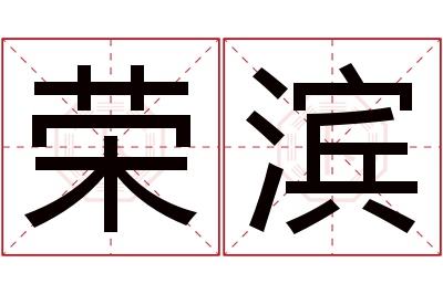 荣滨名字寓意