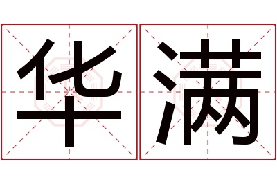 华满名字寓意