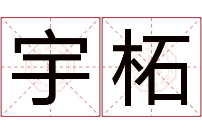 宇柘名字寓意