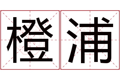 橙浦名字寓意