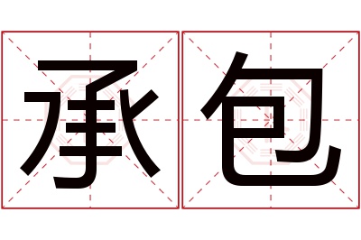 承包名字寓意