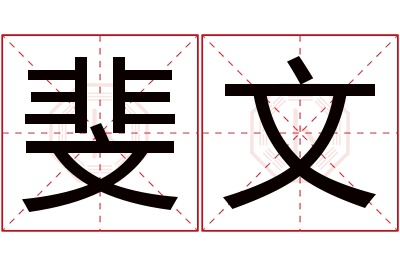 斐文名字寓意