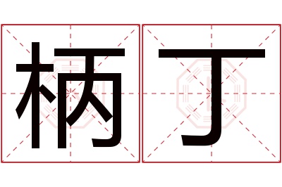 柄丁名字寓意