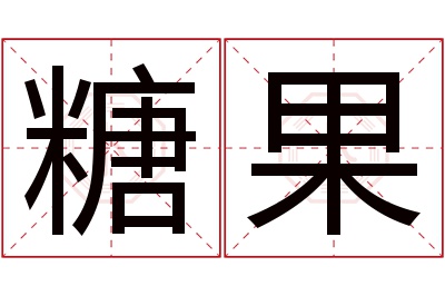 糖果名字寓意