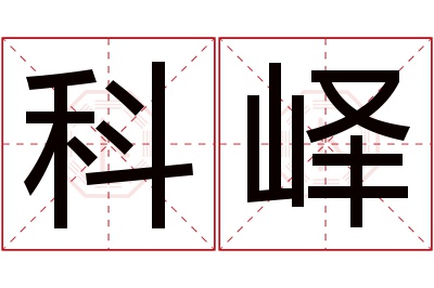 科峄名字寓意