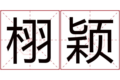 栩颖名字寓意