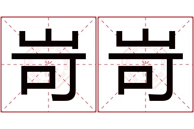 岢岢名字寓意