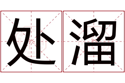 处溜名字寓意