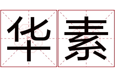 华素名字寓意