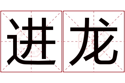 进龙名字寓意