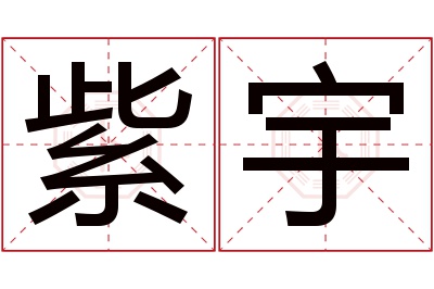 紫宇名字寓意