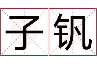 子钒名字寓意