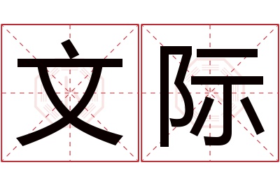 文际名字寓意