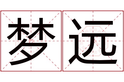 梦远名字寓意