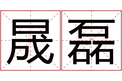 晟磊名字寓意