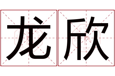 龙欣名字寓意