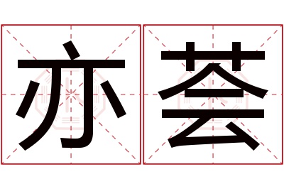 亦荟名字寓意