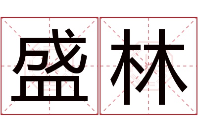 盛林名字寓意