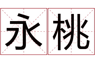 永桃名字寓意