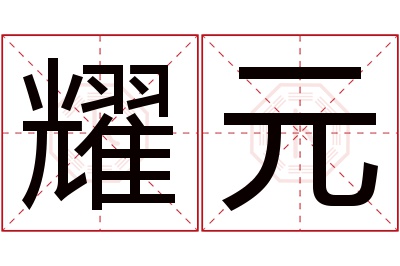 耀元名字寓意