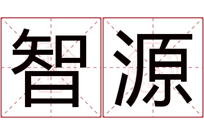 智源名字寓意