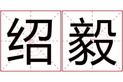 绍毅名字寓意