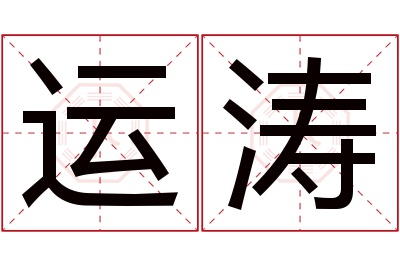 运涛名字寓意