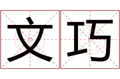 文巧名字寓意