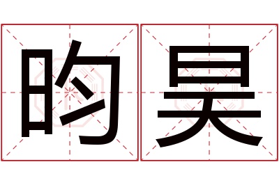 昀昊名字寓意