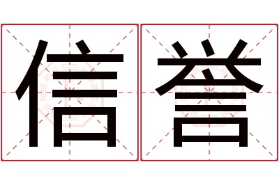 信誉名字寓意