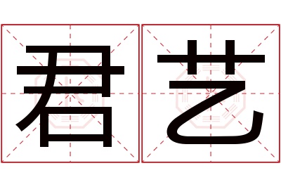 君艺名字寓意