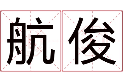 航俊名字寓意