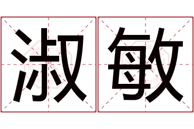 淑敏名字寓意