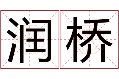 润桥名字寓意