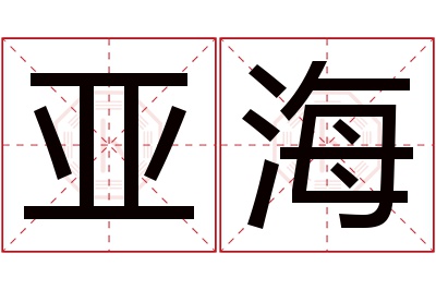 亚海名字寓意