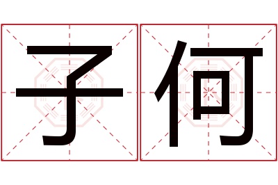 子何名字寓意