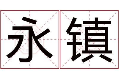 永镇名字寓意