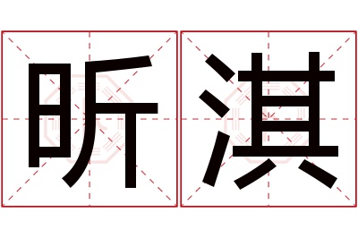 昕淇名字寓意