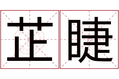 芷睫名字寓意