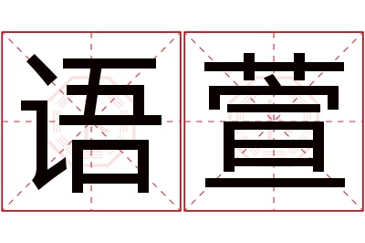 语萱名字寓意