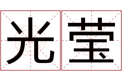 光莹名字寓意