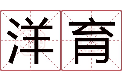 洋育名字寓意