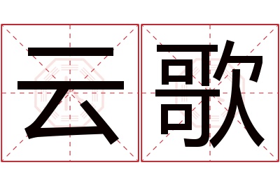 云歌名字寓意